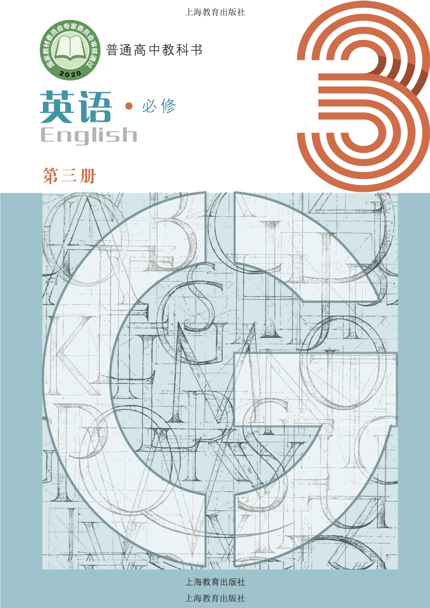 普通高中教科书·英语必修 第三册